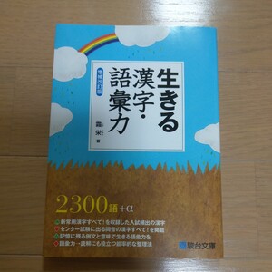 生きる漢字・語彙力 増補 改訂版 霜栄　駿台文庫