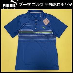 Lサイズ ★送料無料★ 新品 PUMA GOLF ボーダー柄 半袖 ポロシャツ プーマ ゴルフ 春夏 吸水速乾 ストレッチ 青 535136-06