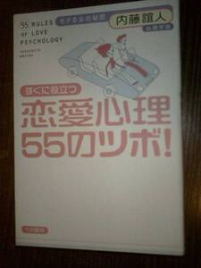 内藤誼人　恋愛心理55のツボ