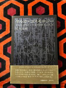 稲垣足穂「タルホ=コスモロジー」初版 函入り 帯付き 装幀：山本美智代 文藝春秋 