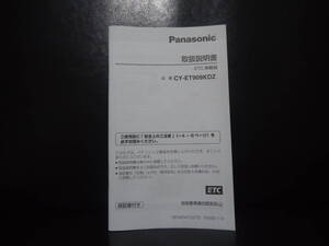 Panasonic パナソニック CY-ET909KDZ ETC車載器 取説 取扱書 取扱説明書