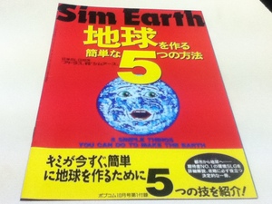 ゲーム雑誌付録 シムアース Sim Earth 地球を作る簡単な5つの方法 POPCOM ポプコム付録