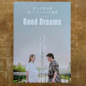 ◆映画チラシ【Good Dreams グッドドリームス】2024年 渡辺隆二郎/松田有咲 出演