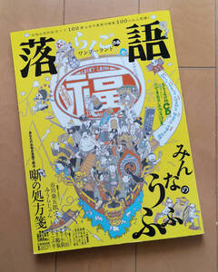 落語ワンダーランド ぴあMOOK お悩み別作品ガイド100席&古今東西の噺家100人以上登場! 付録CD付き