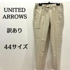 【訳あり】UNITED ARROWS カジュアルパンツ レディース ベージュ44