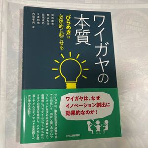 ワイガヤの本質　“ひらめき”は必然的に起こせる　清水康夫他著