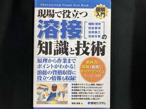 図解入門 現場で役立つ溶接の知識と技術 野原英孝