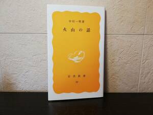 【絶版・新書】火山の話　中村一明著　岩波新書　2000/4/26 第8刷