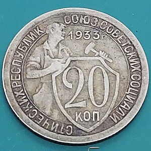 【50924】ソ連　ロシア　20コペイカ　1933年　古銭　美術品　アンティーク