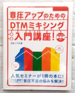 音圧アップのためのDTMミキシング入門講座! 　DVD-ROM付　石田 ごうき