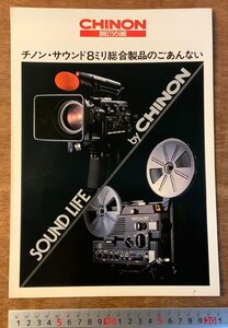 RR-1748 ■送料無料■ CHINON チノン 8ミリ総合製品のごあんない カメラ 映写機 カタログ パンフレット 写真 案内 広告 印刷物/くKAら