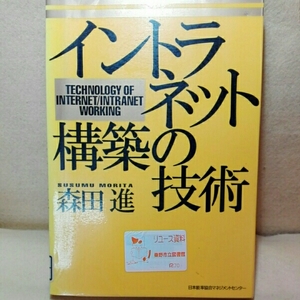 イントラネット構築の技術　リサイクル本経歴あります。