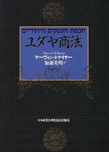 ユダヤ商法 皮革携帯版/マーヴィン・トケイヤー(著者),加瀬英明(訳者)