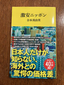 激安ニッポン『日本人だけが知らない、海外との驚愕の価格差』　谷本真由美　　定価１，０００円（税抜）中古品