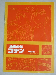 宮崎駿・監督「未来少年コナン」資料集スペシャル 日本アニメーション昭和56年限定出版/検;大塚康生ラナキャラクターメカ設定美術背景