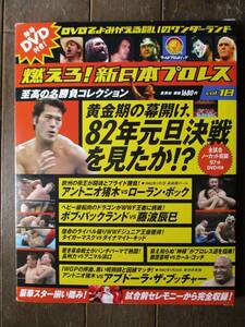 DVD＆冊子★燃えろ！新日本プロレス★DVD未開封★VOL.18／82年元旦決戦を見たか！