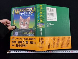 ｈΨΨ　ウォーリアーズ　WARRIORS　エリン・ハンター著　2006年　小峰書店　/K-A11