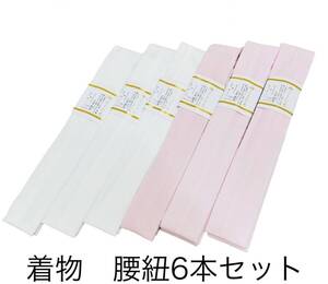 新品6本セット　着物腰紐　白　薄ピン　着付け　