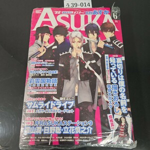 う39-014 月刊ASUKA あすか 2012年6月号