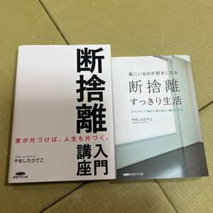 本　断捨離　入門講座＆すっきり生活　2冊セット　やましたひでこ