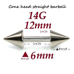 【 14G シャフト12㎜ キャッチ6㎜ 】 【1個】 ▲ コーンヘッド ストレートバーベル ピアス