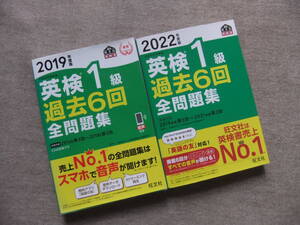 ■2冊　2019年度版　2022年度版　英検1級過去6回全問題集■