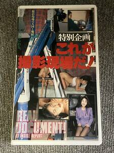 ak00522 特別企画 これが撮影現場だ！ 明文社 ビデ倫審査正規品 VHS お宝ビデオ