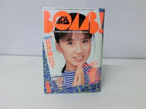 BOMB！　ボム　1986年8月号　高井麻巳子　特集号