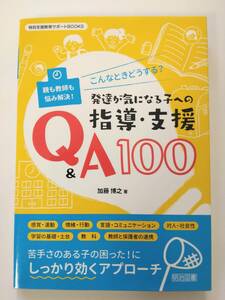 加藤 博之　親も教師も悩み解決！ こんなときどうする？ 発達が気になる子への指導・支援Q＆A100 明治図書