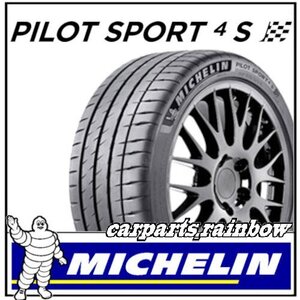 ★新品・国内正規品★ミシュラン Pilot Sport 4S パイロットスポーツ4S 345/30R20 (345/30ZR20) 106Y ★1本価格★