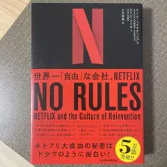 NO RULES 世界一「自由」な会社、NETFLIX