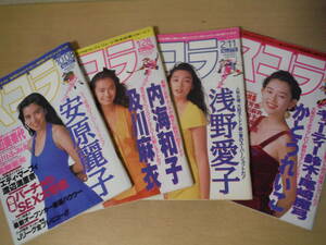 ★ スコラ 1992年10月・1993年1・2月 まとめて4冊 NO.267/274/275/276 安原麗子 細川ふみえ 内海和子 及川麻衣 かとうれいこ 擦れ・焼け有