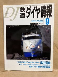 鉄道ダイヤ情報　1999年　9月　飯田線　JR　弘済出版社　列車　電車　古本