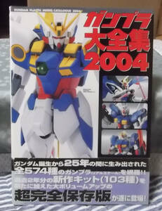 ガンプラ大全集 2004