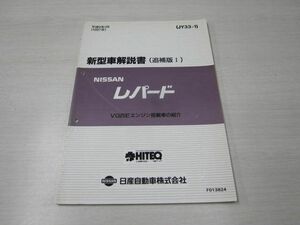 レパード 追補版I 日産 ニッサン 新型車解説書