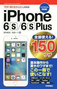 i Phone6s/6sPlus 全部使える！150ワザ SoftBank対応版 今すぐ使えるかんたんmini/田中拓也(著者),永田一八(著者)