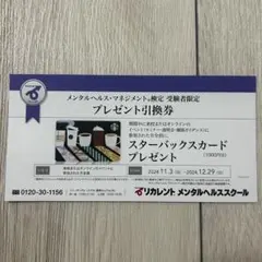 スターバックスカード1000円分　引換券