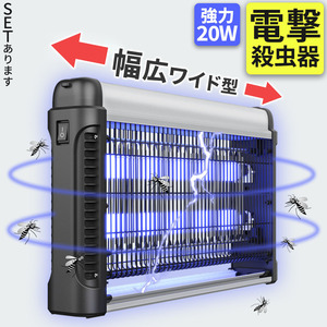 20W 電撃殺虫器 虫捕り器 蚊取り器 PSEマーク取得済 コンセント式 虫よけ 蚊 コバエ ハエ 電気 UV光源誘引式虫捕り器 薬剤不要