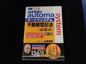 山本浩司のautoma system 不動産登記法 記述式 第11版 山本浩司