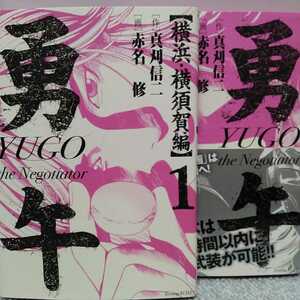 勇午　横浜横須賀編１・2　赤名修　　イブニング　講談社