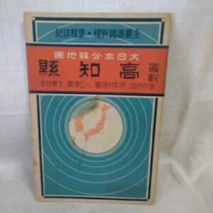 古い大日本分県地図　高知県　昭和15年 経年変化あり　汚れ　破れあります　