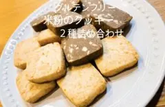 ほうじ茶とアーモンドのクッキー＆米粉のメープルナッツクッキー（グルテンフリー）