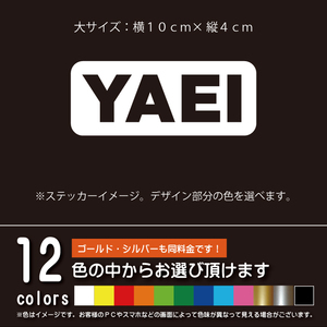 野営(YAEI)抜き文字 大サイズ キャンプ系カッティングシート【アウトドア】パロディー ステッカー シール（12色から選べます）