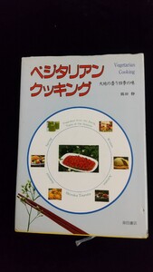 本／「ベジタリアンクッキング・大地の香り四季の味」鶴田静