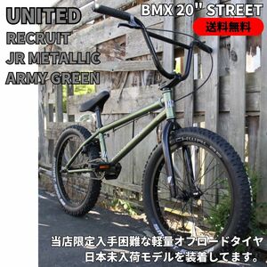 自転車 BMX 20インチ ストリート　UNITED RECRUIT JR DIRTタイヤ付き METALLIC ARMY GREEN 即決　送料無料　新品未使用