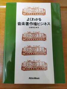 よくわかる音楽著作権ビジネス　安藤和宏