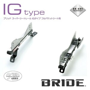 BRIDE ブリッド シートレール 左用 IGタイプ ランサーエボリューションV,VI CP9A 1998年1月~ (北海道・沖縄・離島は送料別途)