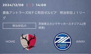 ※11/25最終出品　鹿島アントラーズ 対 町田ゼルビア 2024/12/8（日）14:00　サポーターズシートホーム自由席　