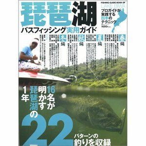 琵琶湖バスフィッシング実用ガイド―プロガイドが実践する四季のテクニック (別冊つり人 Vol. 271)　(shin