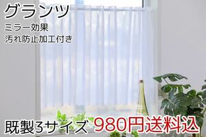 ★新品・送料無料★防汚加工付・UVミラーレースカフェカーテン(グランツ)幅142㎝×丈100㎝ 1枚　a